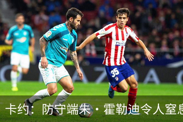 卡约：防守端朱·霍勒迪令人窒息 进攻端东契奇&哈登极具欺骗性