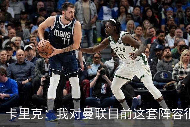 卡里克：我对曼联目前这套阵容很满意，但如有可能还会继续补强