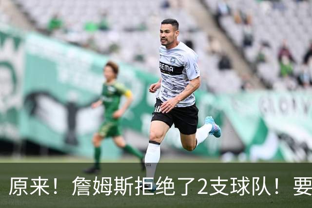 原来！詹姆斯拒绝了2支球队！要把自己当格林了...