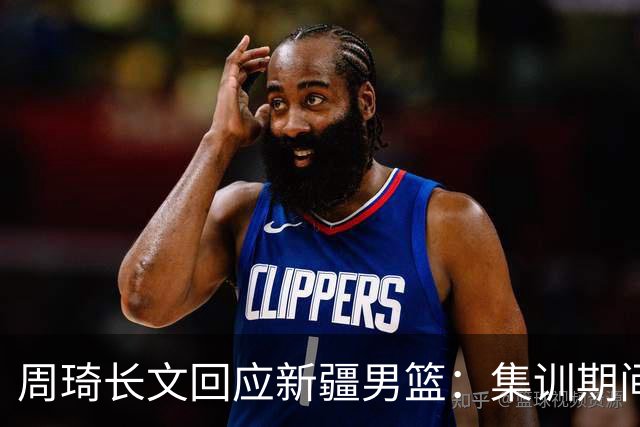 周琦长文回应新疆男篮：集训期间多次遭遇恐吓