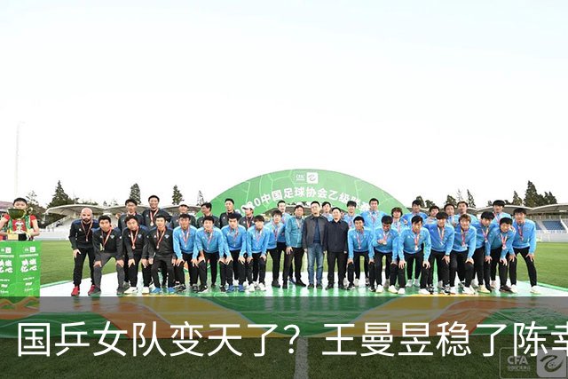 国乒女队变天了？王曼昱稳了陈幸同退了王艺迪落选了，她成大赢家