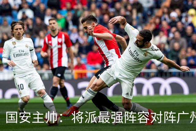 国安主帅：将派最强阵容对阵广州豹 带着胜利回北京