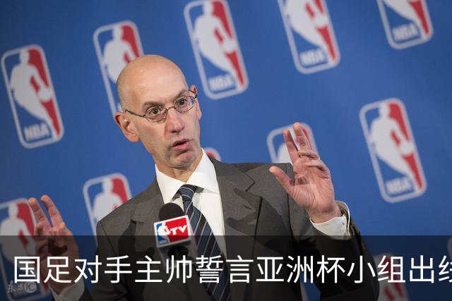 国足对手主帅誓言亚洲杯小组出线：新生代很有天赋