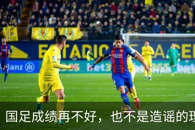 国足成绩再不好，也不是造谣的理由