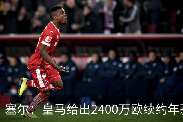 塞尔：皇马给出2400万欧续约年薪，维尼修斯和球队都感到满意