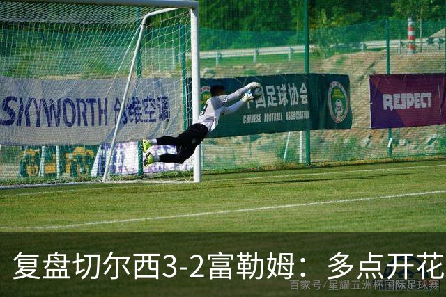 复盘切尔西3-2富勒姆：多点开花取三分，阿隆索会培养新人