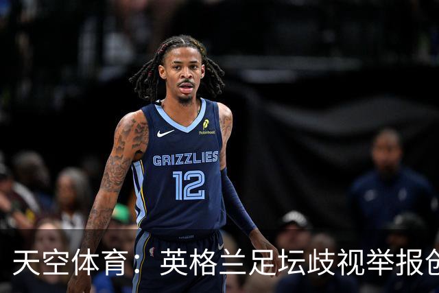 天空体育：英格兰足坛歧视举报创纪录