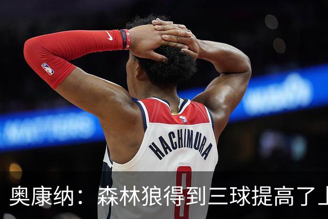 奥康纳：森林狼得到三球提高了上限 但他的伤病隐患风险极高