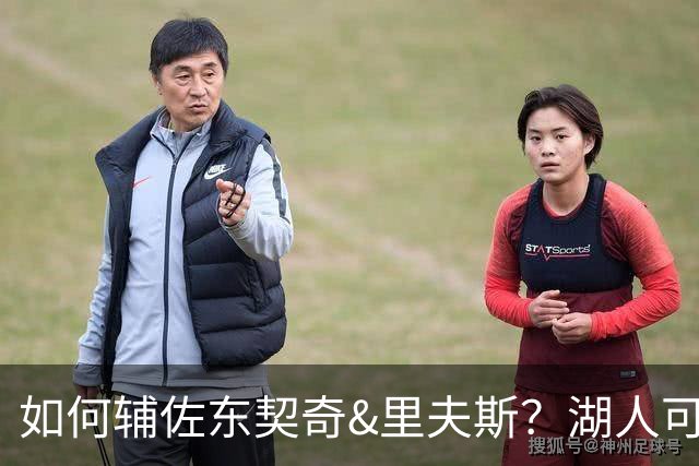 如何辅佐东契奇&里夫斯？湖人可关注沃特森&伊森 卢尼将补充内线