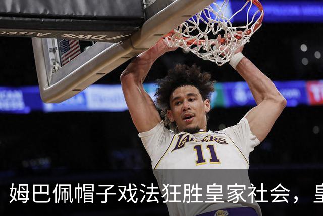姆巴佩帽子戏法狂胜皇家社会，皇马4-1开启西甲传奇