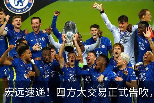 宏远速递！四方大交易正式告吹，首笔签约将诞生，陈家政又秀恩爱