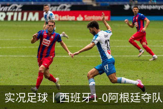 实况足球丨西班牙1-0阿根廷夺队史第二冠，费兰-托雷斯绝杀，恩佐染红
