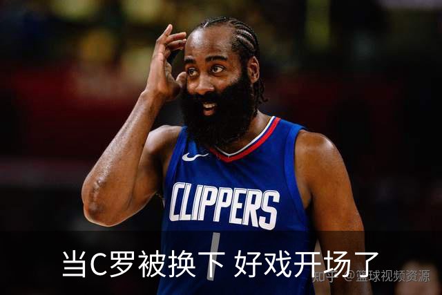 当C罗被换下 好戏开场了