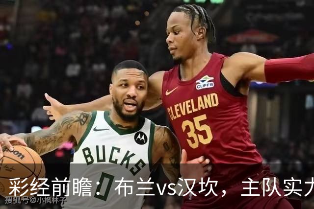 彩经前瞻：布兰vs汉坎，主队实力优势明显