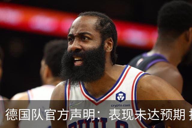 德国队官方声明：表现未达预期 接受合理批评但绝不容忍种族歧视