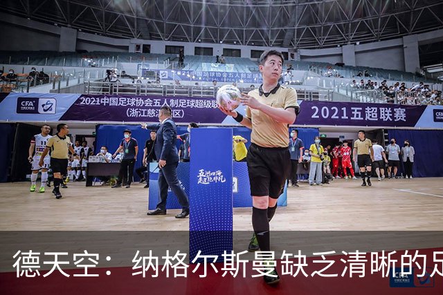 德天空：纳格尔斯曼缺乏清晰的足球体系，德国纸面实力至少得16强