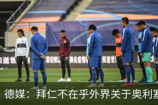 德媒：拜仁不在乎外界关于奥利塞的转会传闻，已准备强势回击