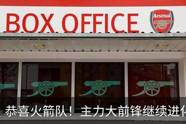 恭喜火箭队！主力大前锋继续进化！斯通经理摊牌：他长高了5厘米