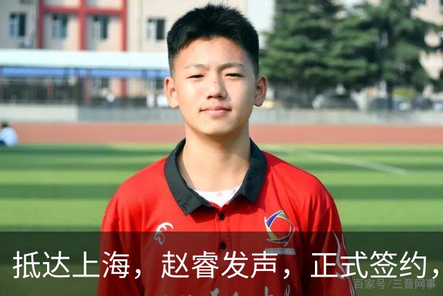 抵达上海，赵睿发声，正式签约，拿下新合同，薪酬曝光