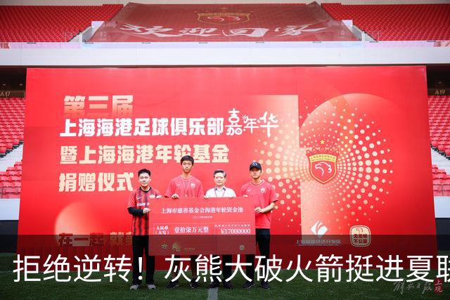 拒绝逆转！灰熊大破火箭挺进夏联决赛，两新秀拉胯暗藏赢球玄机？