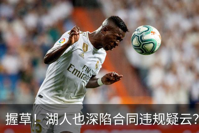 握草！湖人也深陷合同违规疑云？相关爆料令人咋舌