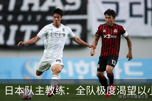 日本队主教练：全队极度渴望以小组头名出线