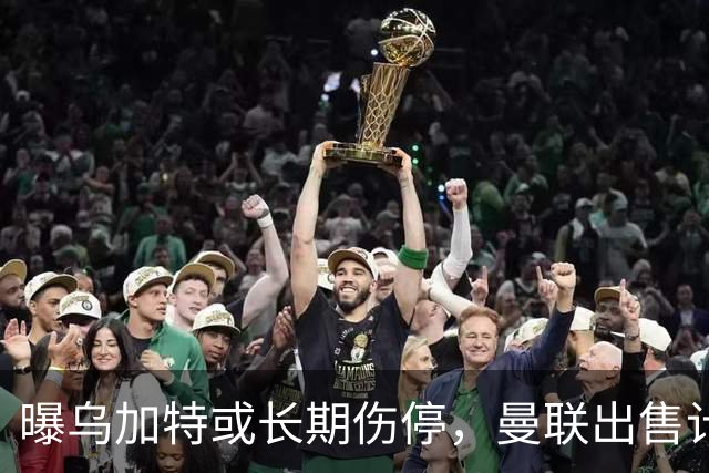 曝乌加特或长期伤停，曼联出售计划泡汤，还有钱签2位顶级中场吗
