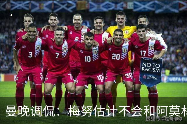 曼晚调侃：梅努估计不会和阿莫林寒暄