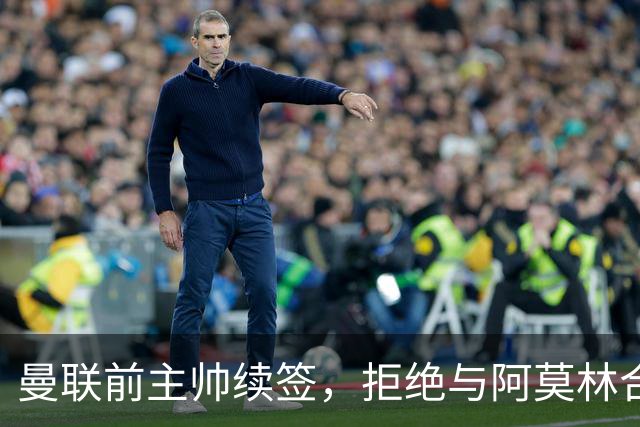 曼联前主帅续签，拒绝与阿莫林合作，36年后带队斩获世界杯首胜