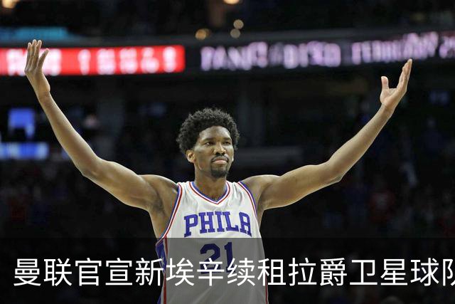 曼联官宣新埃辛续租拉爵卫星球队！青训门神标价1500万，或转会德甲
