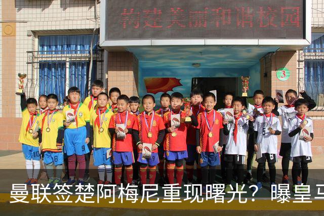 曼联签楚阿梅尼重现曙光？曝皇马可能考虑报价，但7500万绝对不够