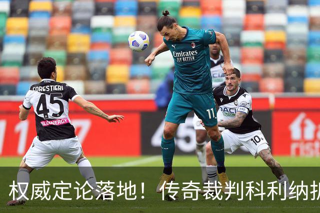 权威定论落地！传奇裁判科利纳拆解萨拉赫禁区争议：无防守犯规，球员假摔该领黄牌