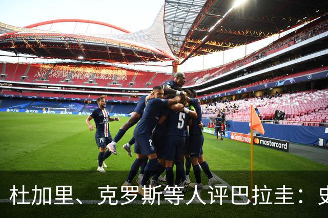 杜加里、克罗斯等人评巴拉圭：史前足球看吐了 为国而战不是借口