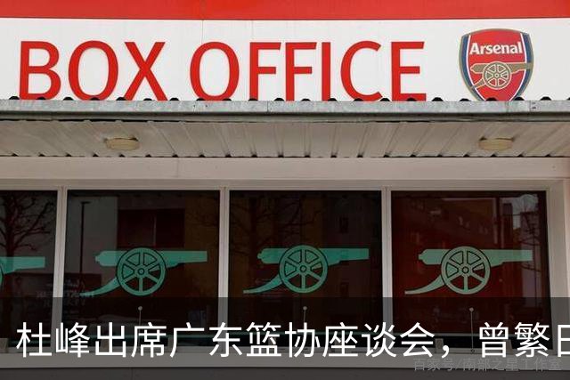杜峰出席广东篮协座谈会，曾繁日多年C类合同前往江苏，篮协调查赵柏清前往日本联赛事件，赵继伟为家乡捐款