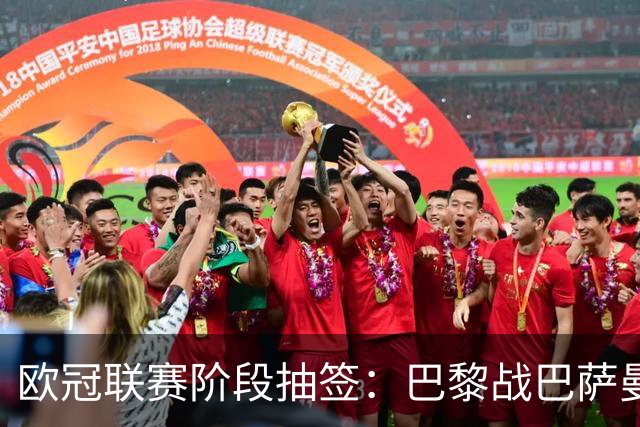 欧冠联赛阶段抽签：巴黎战巴萨曼城 阿森纳对皇马拜仁