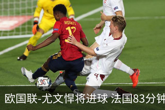欧国联-尤文悍将进球 法国83分钟丢球平克罗地亚