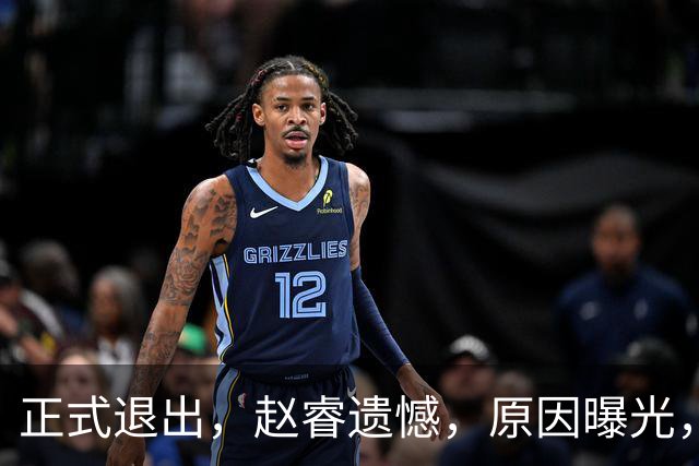正式退出，赵睿遗憾，原因曝光，并非与球迷对骂，郭士强无奈