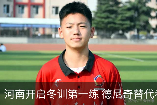 河南开启冬训第一练 德尼奇替代者已有目标人选