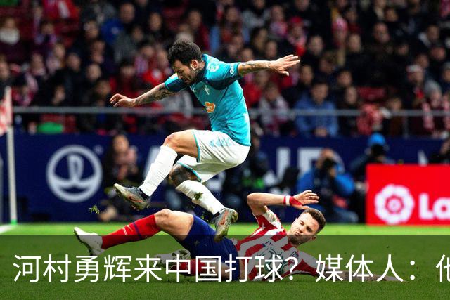 河村勇辉来中国打球？媒体人：他根本就入不了CBA的法眼