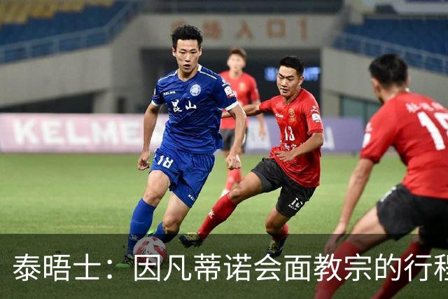 泰晤士：因凡蒂诺会面教宗的行程安排者另有其人，私机拥有者间接曾持有阿森纳股份