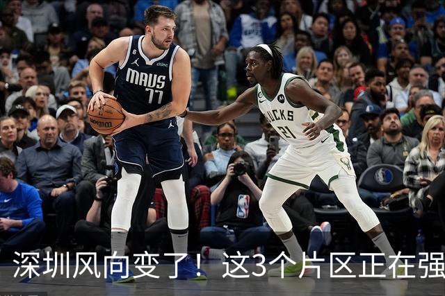 深圳风向变了！这3个片区正在强势崛起，未来潜力不容被忽视