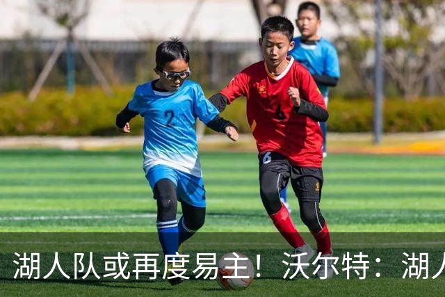 湖人队或再度易主！沃尔特：湖人队的出售不会对道奇队产生影响！