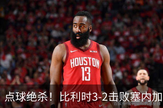 点球绝杀！比利时3-2击败塞内加尔晋级16强