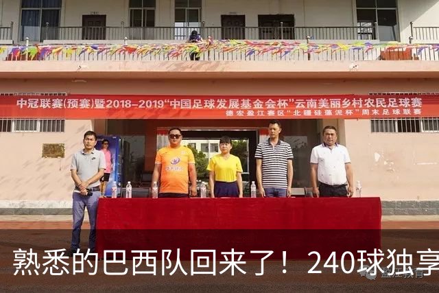 熟悉的巴西队回来了！240球独享世界杯历史进球榜榜首