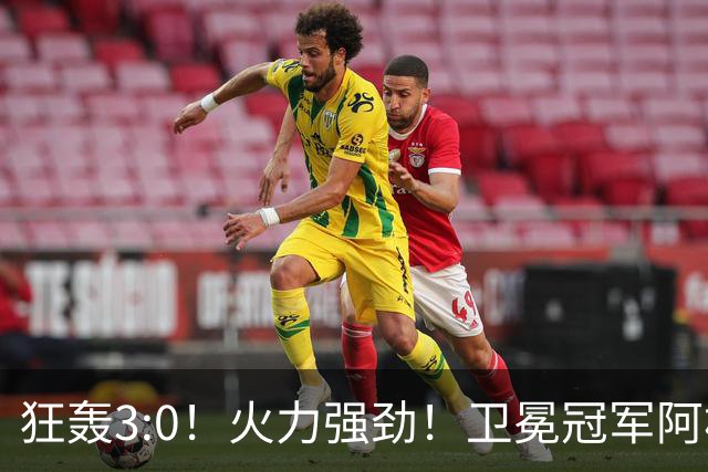 狂轰3:0！火力强劲！卫冕冠军阿根廷打出统治力，梅西再夺世界杯？
