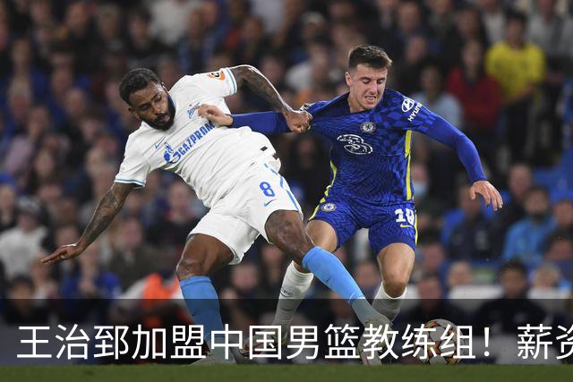 王治郅加盟中国男篮教练组！薪资待遇曝光，球迷震惊
