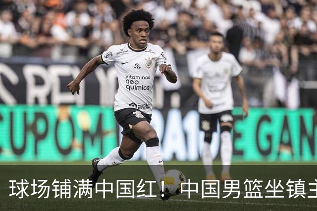 球场铺满中国红！中国男篮坐镇主场迎战日本，杨瀚森归队说不紧张