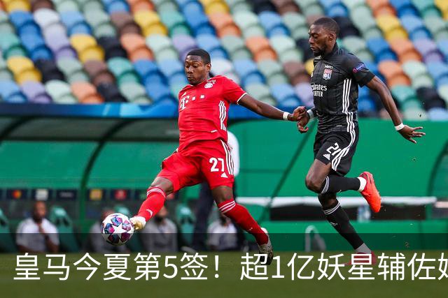 皇马今夏第5签！超1亿妖星辅佐姆巴佩，维尼修斯离队进入倒计时