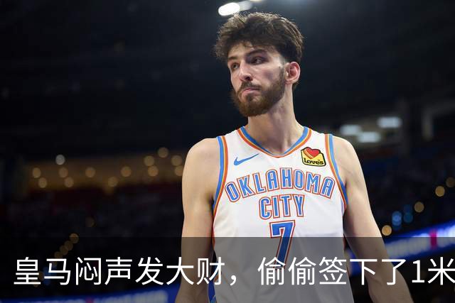 皇马闷声发大财，偷偷签下了1米94空霸！穆里尼奥声称半年踢爆西甲