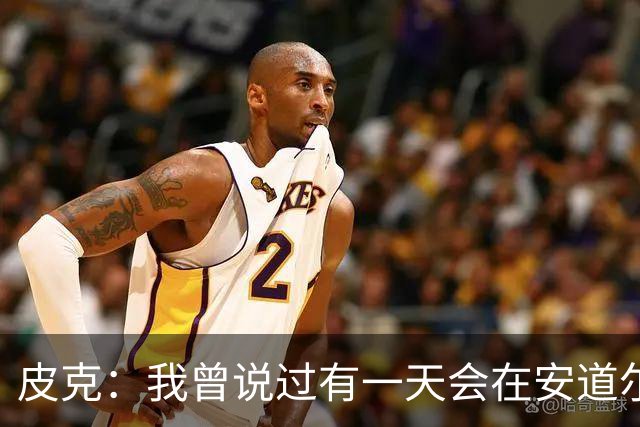 皮克：我曾说过有一天会在安道尔听到欧冠主题曲